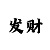 一分快3倍投稳赚技巧